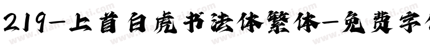 219-上首白虎书法体繁体字体转换