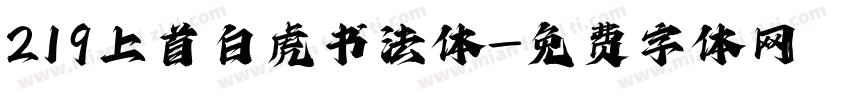 219上首白虎书法体字体转换