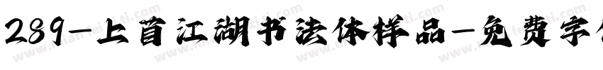 289-上苜江湖书法体样品字体转换