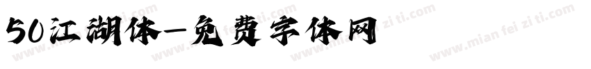 50江湖体字体转换