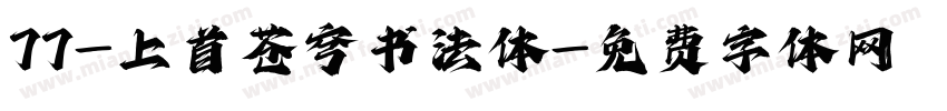 77-上首苍穹书法体字体转换