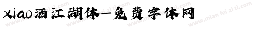 xiao洒江湖体字体转换