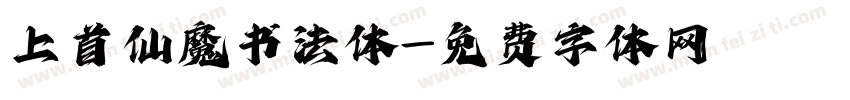 上首仙魔书法体字体转换
