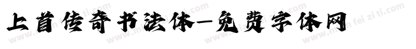 上首传奇书法体字体转换