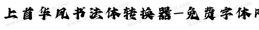 上首华凤书法体转换器字体转换