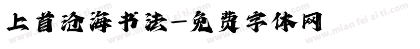 上首沧海书法字体转换