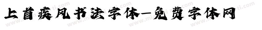 上首疾风书法字体字体转换
