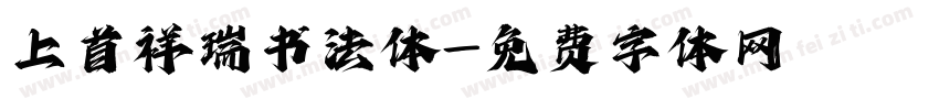 上首祥瑞书法体字体转换