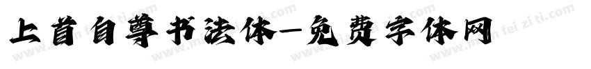 上首自尊书法体字体转换