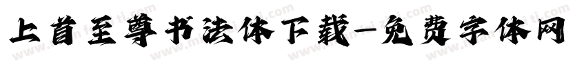 上首至尊书法体下载字体转换