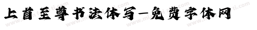 上首至尊书法体写字体转换
