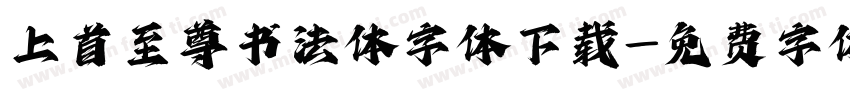 上首至尊书法体字体下载字体转换