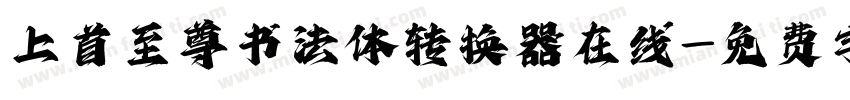上首至尊书法体转换器在线字体转换