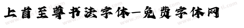 上首至尊书法字体字体转换