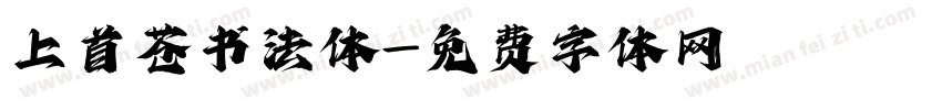 上首苍书法体字体转换