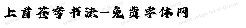 上首苍穹书法字体转换