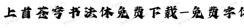 上首苍穹书法体免费下载字体转换