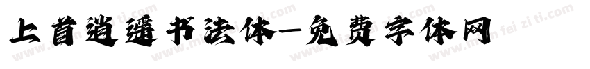 上首逍遥书法体字体转换