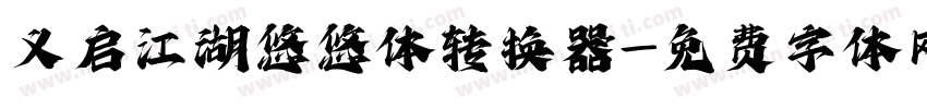 义启江湖悠悠体转换器字体转换