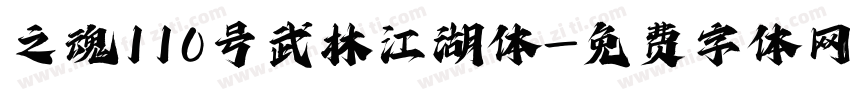之魂110号武林江湖体字体转换