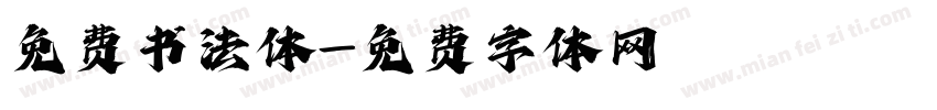 免费书法体字体转换