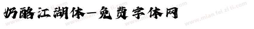 奶酪江湖体字体转换