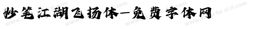 妙笔江湖飞扬体字体转换