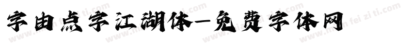 字由点字江湖体字体转换