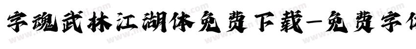 字魂武林江湖体免费下载字体转换