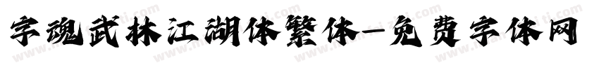 字魂武林江湖体繁体字体转换