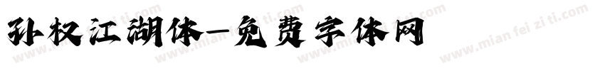 孙权江湖体字体转换