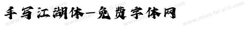 手写江湖体字体转换