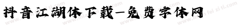 抖音江湖体下载字体转换