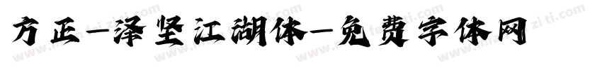 方正-泽坚江湖体字体转换