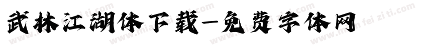 武林江湖体下载字体转换