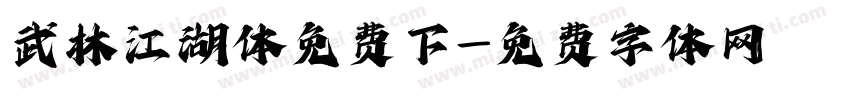 武林江湖体免费下字体转换