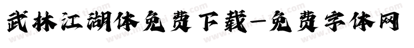 武林江湖体免费下载字体转换