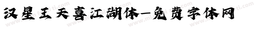 汉星王天喜江湖体字体转换