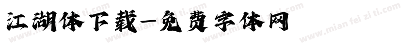 江湖体下载字体转换
