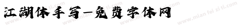 江湖体手写字体转换