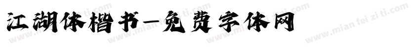江湖体楷书字体转换