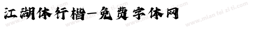 江湖体行楷字体转换