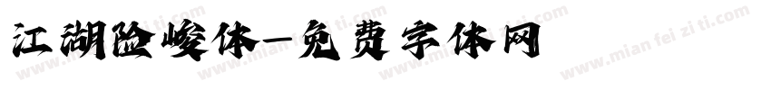 江湖险峻体字体转换