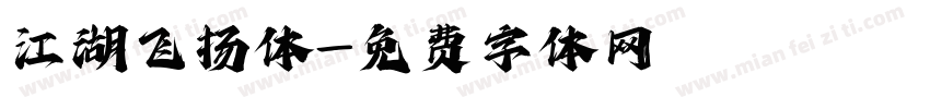 江湖飞扬体字体转换