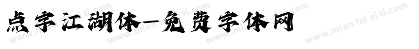 点字江湖体字体转换