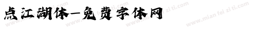 点江湖体字体转换