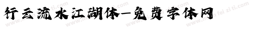 行云流水江湖体字体转换
