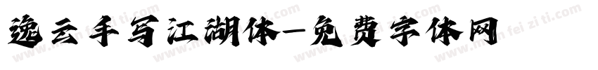 逸云手写江湖体字体转换