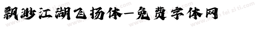 飘渺江湖飞扬体字体转换