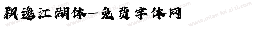 飘逸江湖体字体转换
